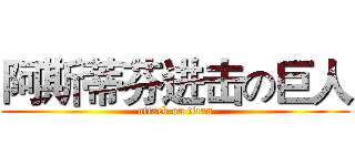 阿斯蒂芬进击の巨人 (attack on titan)