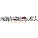 阿斯蒂芬进击の巨人 (attack on titan)