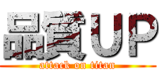 品質ＵＰ (attack on titan)