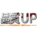 品質ＵＰ (attack on titan)