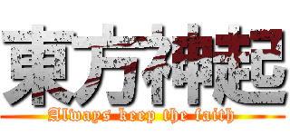 東方神起 (Always keep the faith)