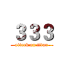 ３３３ (attack on titan)