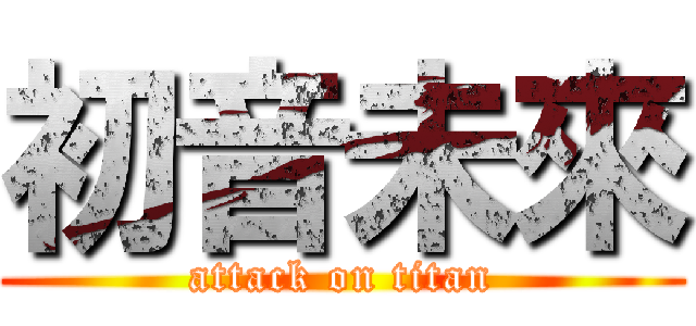 初音未來 (attack on titan)