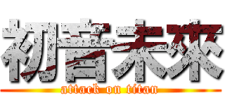 初音未來 (attack on titan)