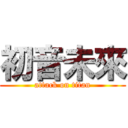 初音未來 (attack on titan)