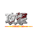 攻撃  (attack on )