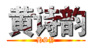 黄诗韵 (HSY)