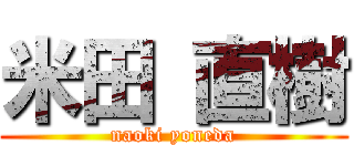米田 直樹 (naoki yoneda)