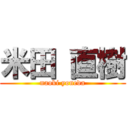 米田 直樹 (naoki yoneda)