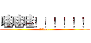 哇哇哇！！！！！！ (是巨人耶~~~)