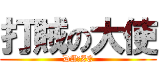打賊の大使 (DA☆ZE)