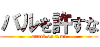 バルを許すな (attack on titan)