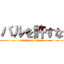 バルを許すな (attack on titan)