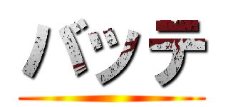 バッテ ()