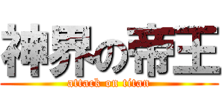 神界の帝王 (attack on titan)