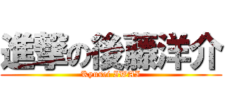 進撃の後藤洋介 (Kyusei IWAI)