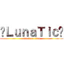 ✞ＬｕｎａＴｉｃ✞ (attack on titan)