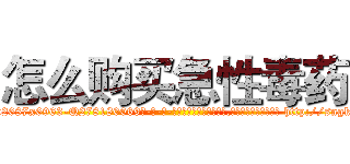 怎么购买急性毒药 (怎么购买急性毒药【电-186x2687x6963-Q278180069元-吉-药-业】我们做的是长期生意,靠的是老客户长期支持 http://sngk.net/cTJv9K
)