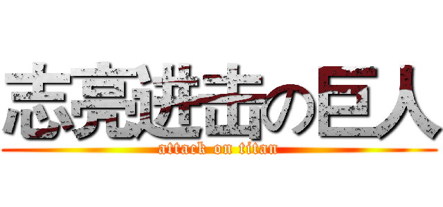 志亮进击の巨人 (attack on titan)
