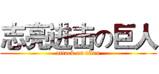 志亮进击の巨人 (attack on titan)