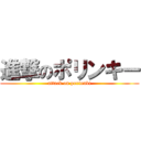 進撃のポリンキー (attack on porinnki)