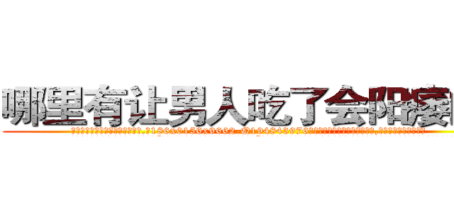 哪里有让男人吃了会阳痿的药 (哪里有让男人吃了会阳痿的药【电.话186x0156x9662-Q194843976林氏药业】我们做的是长期生意,靠的是老客户长期支持
参考消息网2月20日报道 韩媒称，“剩女多、离婚率高的城市，房价一定会上涨。”这是中国经济学家金岩石2016年12月参加在上海举行的房地产相关论坛时说的话。
)