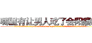 哪里有让男人吃了会阳痿的药 (哪里有让男人吃了会阳痿的药【电.话186x0156x9662-Q194843976林氏药业】我们做的是长期生意,靠的是老客户长期支持
参考消息网2月20日报道 韩媒称，“剩女多、离婚率高的城市，房价一定会上涨。”这是中国经济学家金岩石2016年12月参加在上海举行的房地产相关论坛时说的话。
)