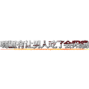 哪里有让男人吃了会阳痿的药 (哪里有让男人吃了会阳痿的药【电.话186x0156x9662-Q194843976林氏药业】我们做的是长期生意,靠的是老客户长期支持
参考消息网2月20日报道 韩媒称，“剩女多、离婚率高的城市，房价一定会上涨。”这是中国经济学家金岩石2016年12月参加在上海举行的房地产相关论坛时说的话。
)
