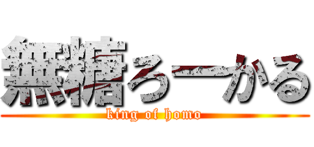 無糖ろーかる (king of homo)