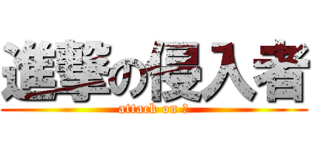 進撃の侵入者 (attack on 🐈)