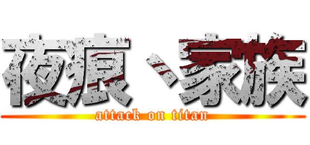 夜痕丶家族 (attack on titan)