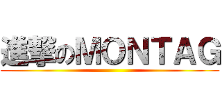 進撃のＭＯＮＴＡＧ ()