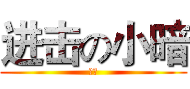 进击の小暗 (小暗)