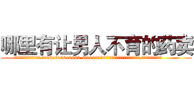 哪里有让男人不育的药卖 (哪里有让男人不育的药卖【电.话186x0156x9662-Q194843976林氏药业】我们做的是长期生意,靠的是老客户长期支持
参考消息网2月20日报道 韩媒称，“剩女多、离婚率高的城市，房价一定会上涨。”这是中国经济学家金岩石2016年12月参加在上海举行的房地产相关论坛时说的话。
)