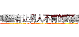 哪里有让男人不育的药卖 (哪里有让男人不育的药卖【电.话186x0156x9662-Q194843976林氏药业】我们做的是长期生意,靠的是老客户长期支持
参考消息网2月20日报道 韩媒称，“剩女多、离婚率高的城市，房价一定会上涨。”这是中国经济学家金岩石2016年12月参加在上海举行的房地产相关论坛时说的话。
)