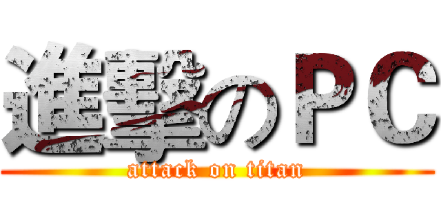進擊のＰＣ (attack on titan)