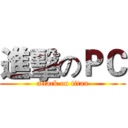 進擊のＰＣ (attack on titan)