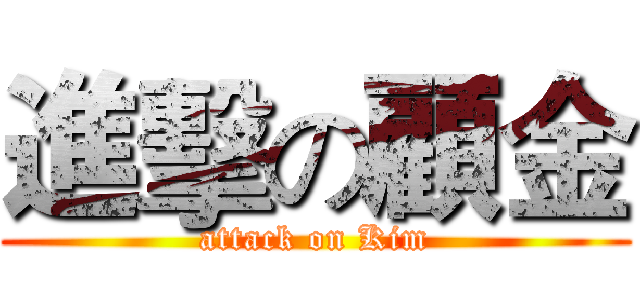 進擊の顧金 (attack on Kim)