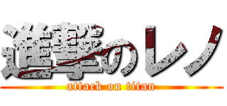 進撃のレノ (attack on titan)