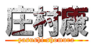 庄村康 (yasushi shomura)