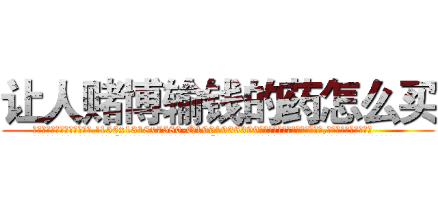 让人赌博输钱的药怎么买 (让人赌博输钱的药怎么买【电.话156x1318x7580-Q1991936399鑫宏药业】我们做的是长期生意,靠的是老客户长期支持
参考消息网2月20日报道 韩媒称，“剩女多、离婚率高的城市，房价一定会上涨。”这是中国经济学家金岩石2016年12月参加在上海举行的房地产相关论坛时说的话。
)