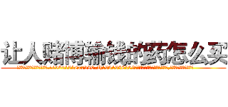让人赌博输钱的药怎么买 (让人赌博输钱的药怎么买【电.话156x1318x7580-Q1991936399鑫宏药业】我们做的是长期生意,靠的是老客户长期支持
参考消息网2月20日报道 韩媒称，“剩女多、离婚率高的城市，房价一定会上涨。”这是中国经济学家金岩石2016年12月参加在上海举行的房地产相关论坛时说的话。
)