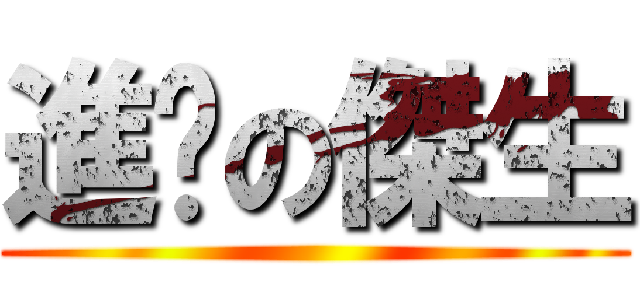 進擊の傑生 ()