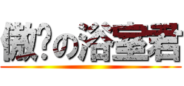 傲娇の浴室君 ()