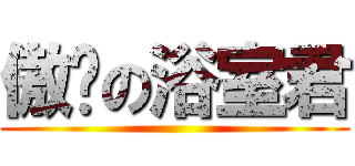 傲娇の浴室君 ()