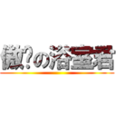 傲娇の浴室君 ()