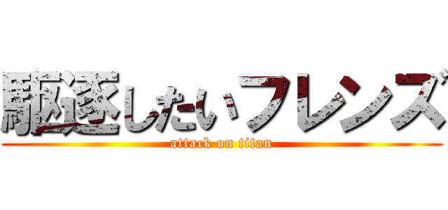 駆逐したいフレンズ (attack on titan)