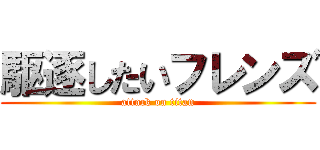 駆逐したいフレンズ (attack on titan)