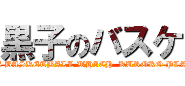 黒子のバスケ (THE BASKETBALL WHICH  KUROKO PLAYS)