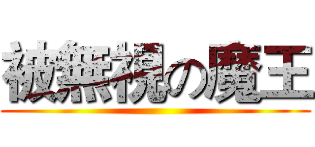 被無視の魔王 ()